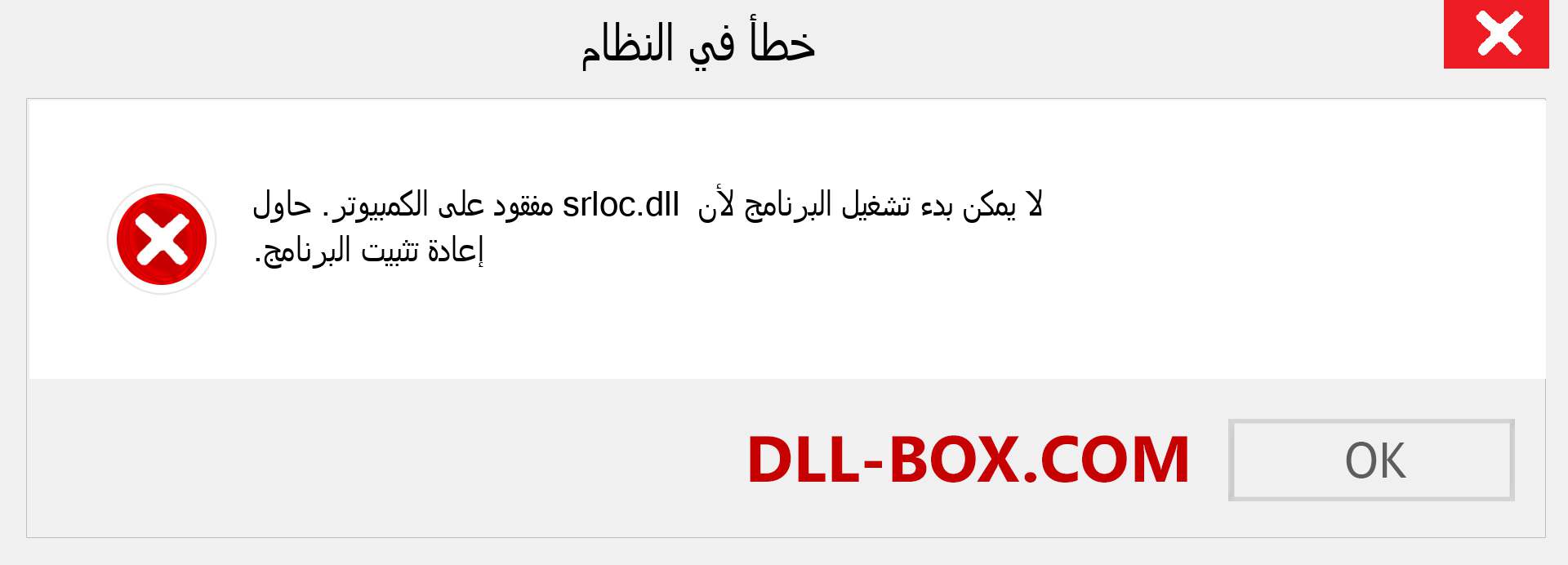 ملف srloc.dll مفقود ؟. التنزيل لنظام التشغيل Windows 7 و 8 و 10 - إصلاح خطأ srloc dll المفقود على Windows والصور والصور