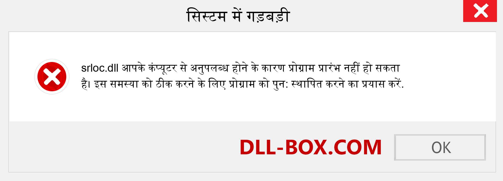 srloc.dll फ़ाइल गुम है?. विंडोज 7, 8, 10 के लिए डाउनलोड करें - विंडोज, फोटो, इमेज पर srloc dll मिसिंग एरर को ठीक करें